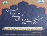  برگزاری کرسی ترویجی نظریه پردازی؛ نقد و مناظره با موضوع درآمدی برنظریه صدا و سیمای اسلامی